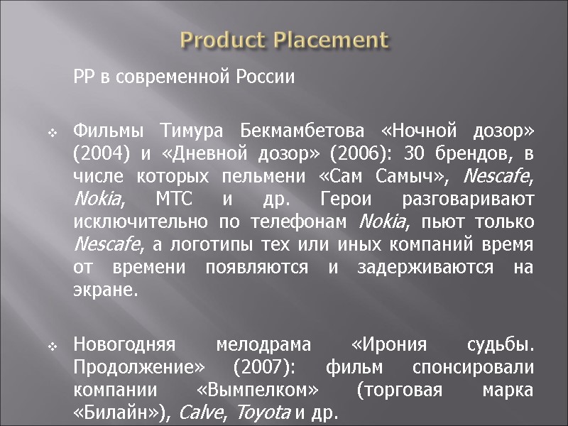 Product Placement  PP в современной России  Фильмы Тимура Бекмамбетова «Ночной дозор» (2004)